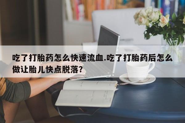 私下打胎药在线购买，动态 第59页