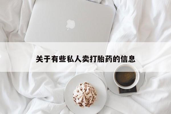 私下打胎药在线购买，关于有些私人卖打胎药的信息