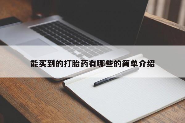 私下打胎药在线购买，能买到的打胎药有哪些的简单介绍