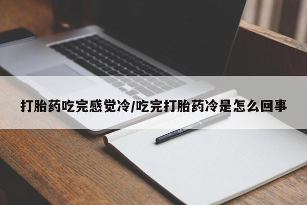 私下打胎药在线购买，动态 第37页
