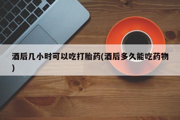 私下打胎药在线购买，资讯 第37页