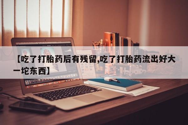 私下打胎药在线购买，动态 第31页