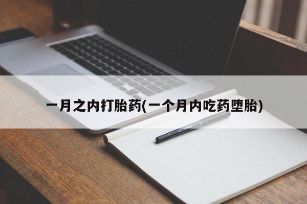 私下打胎药在线购买，一月之内打胎药(一个月内吃药堕胎)