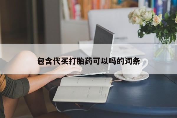 私下打胎药在线购买，包含代买打胎药可以吗的词条