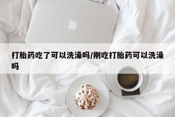 私下打胎药在线购买，资讯 第17页