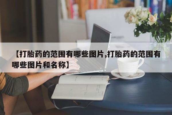 私下打胎药在线购买，新闻 第10页