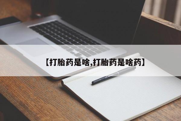 私下打胎药在线购买，【打胎药是啥,打胎药是啥药】