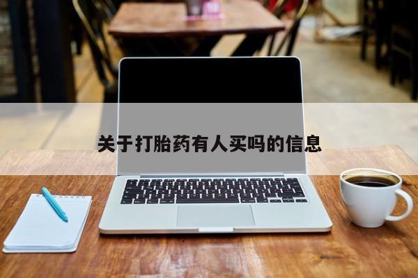 私下打胎药在线购买，关于打胎药有人买吗的信息