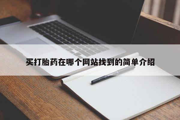 私下打胎药在线购买，买打胎药在哪个网站找到的简单介绍