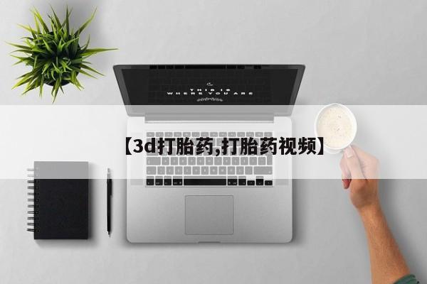 私下打胎药在线购买，【3d打胎药,打胎药视频】