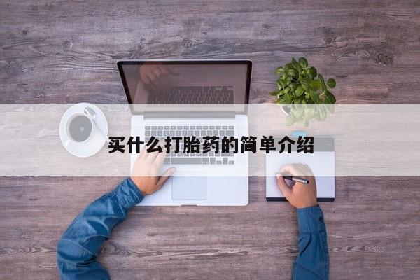 私下打胎药在线购买，买什么打胎药的简单介绍