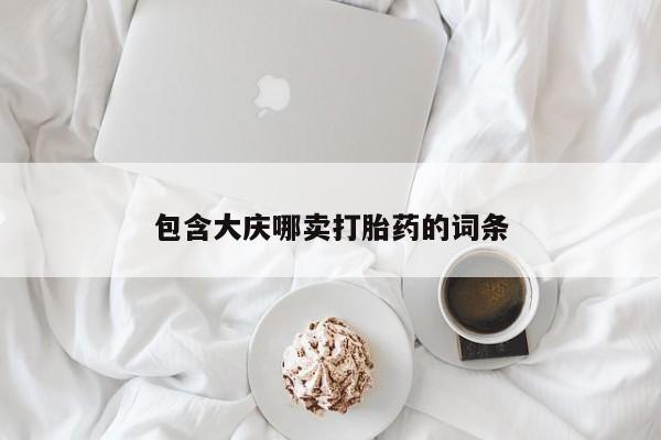私下打胎药在线购买，包含大庆哪卖打胎药的词条