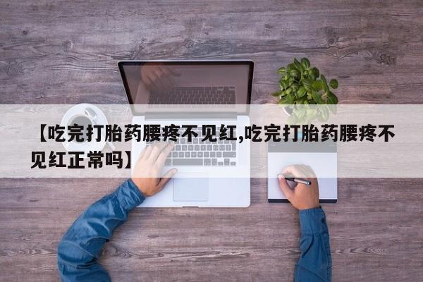 私下打胎药在线购买，要闻 第250页
