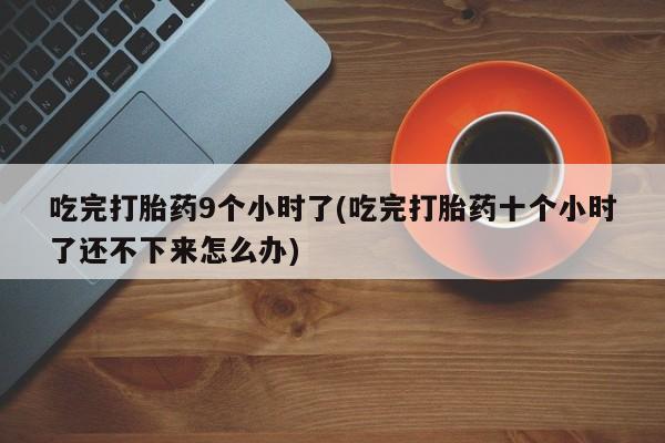 私下打胎药在线购买，资讯 第262页