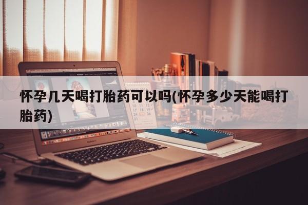 私下打胎药在线购买，怀孕几天喝打胎药可以吗(怀孕多少天能喝打胎药)