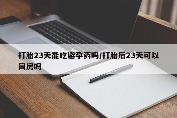 私下打胎药在线购买，要闻 第242页