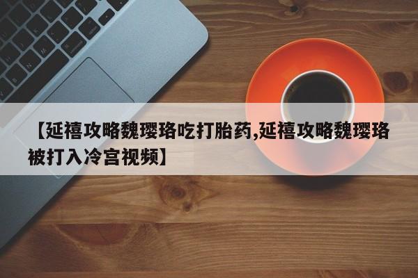 私下打胎药在线购买，资讯 第240页