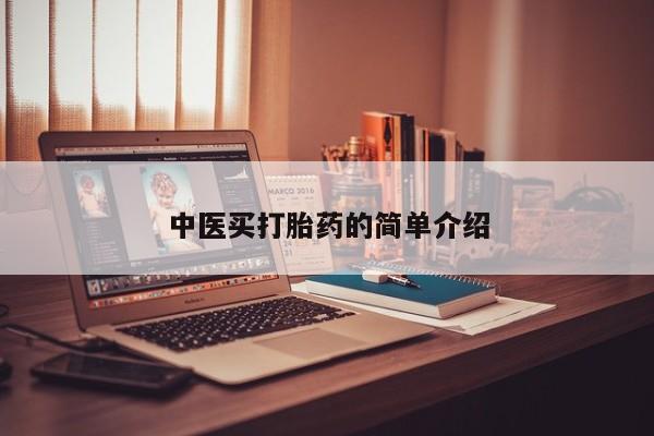 私下打胎药在线购买，中医买打胎药的简单介绍