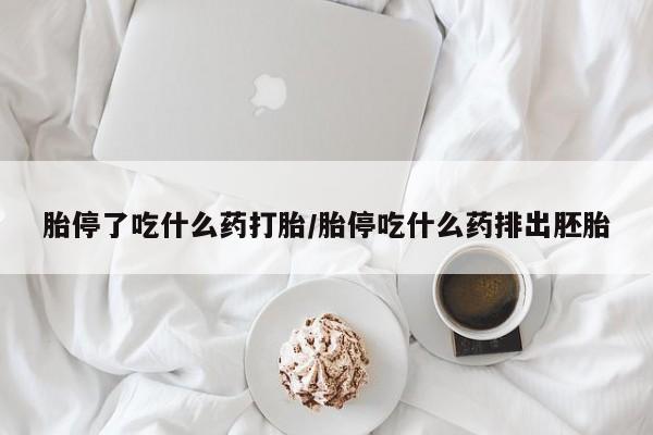 私下打胎药在线购买，新闻 第228页
