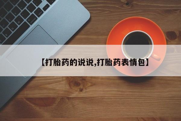 私下打胎药在线购买，【打胎药的说说,打胎药表情包】