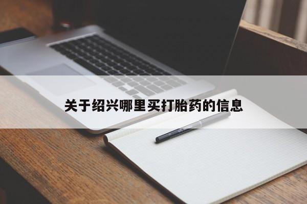 私下打胎药在线购买，关于绍兴哪里买打胎药的信息