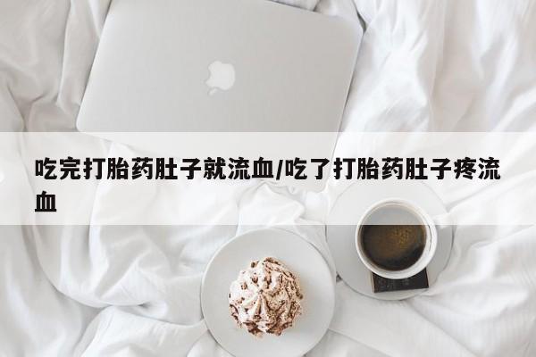 私下打胎药在线购买，吃完打胎药肚子就流血/吃了打胎药肚子疼流血