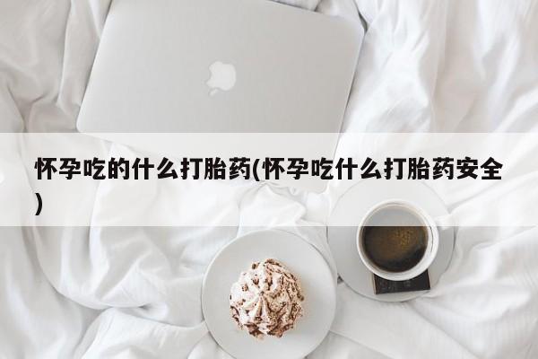 私下打胎药在线购买，要闻 第213页