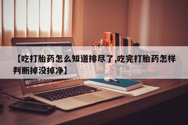 私下打胎药在线购买，新闻 第191页