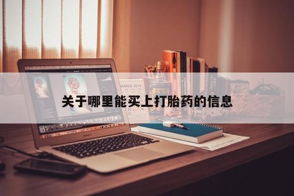 私下打胎药在线购买，关于哪里能买上打胎药的信息