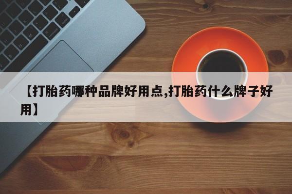 私下打胎药在线购买，【打胎药哪种品牌好用点,打胎药什么牌子好用】
