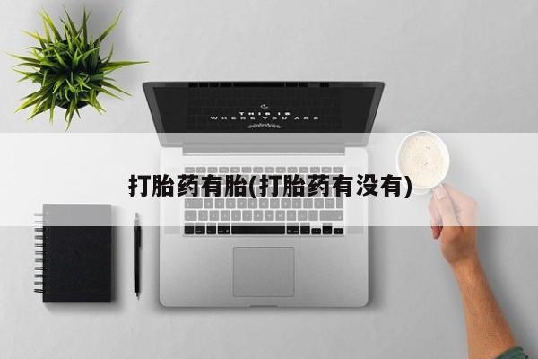私下打胎药在线购买，打胎药有胎(打胎药有没有)