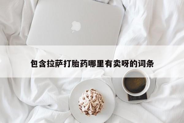 私下打胎药在线购买，包含拉萨打胎药哪里有卖呀的词条
