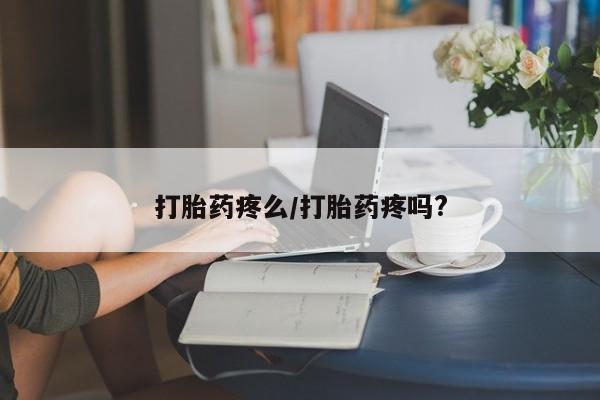 私下打胎药在线购买，动态 第175页