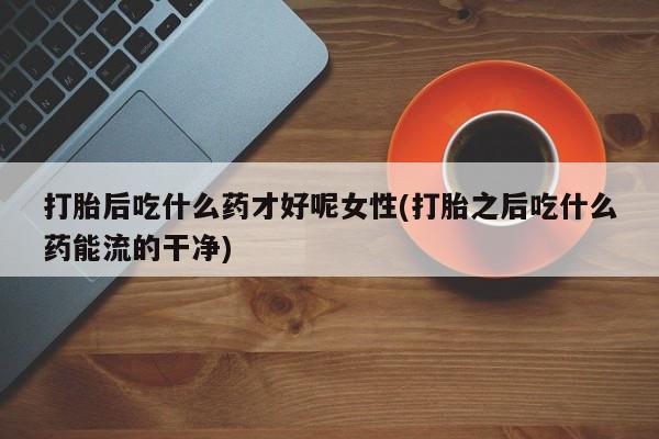 私下打胎药在线购买，资讯 第176页